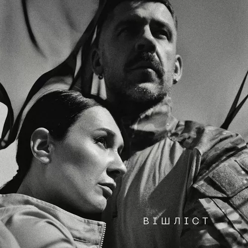 Музика Крихітка - Вішліст (feat. Роман Набожняк)