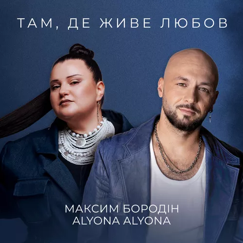 Музика Максим Бородін - Там, Де Живе Любов (feat. Alyona Alyona)