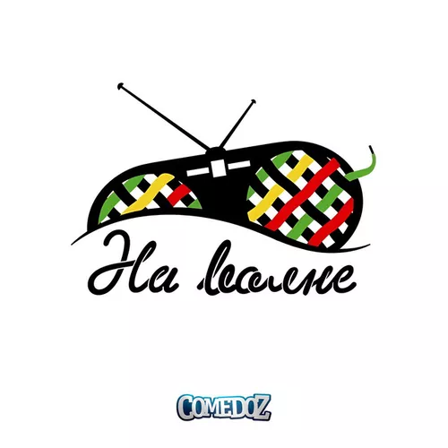 Музика ComedoZ - Знакомая