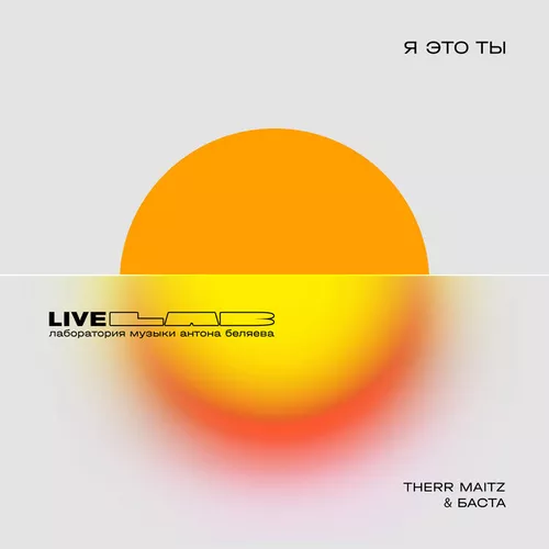 Музика Баста - Я Это Ты (feat. Therr Maitz)