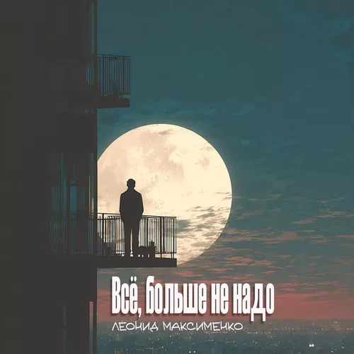 Музика Леонид Максименко - Всё, Больше Не Надо