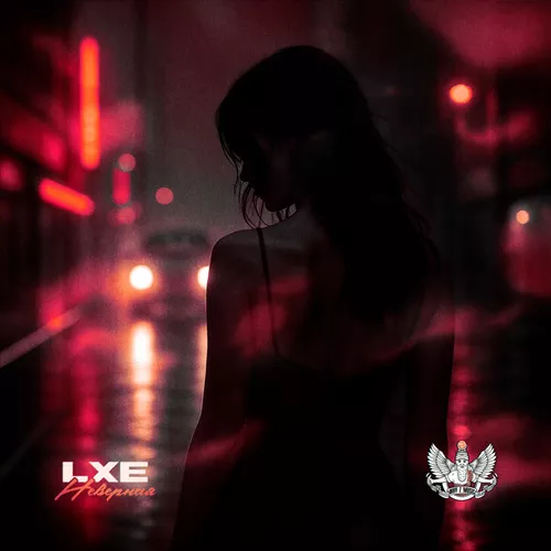 Музика Lxe - Неверная