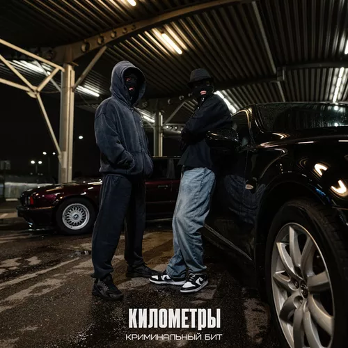 Музика Криминальный Бит - Километры
