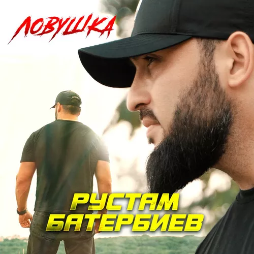 Музика Рустам Батербиев - Ловушка