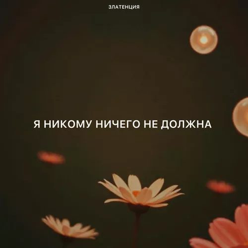 Музика Златенция - Я Никому Ничего Не Должна