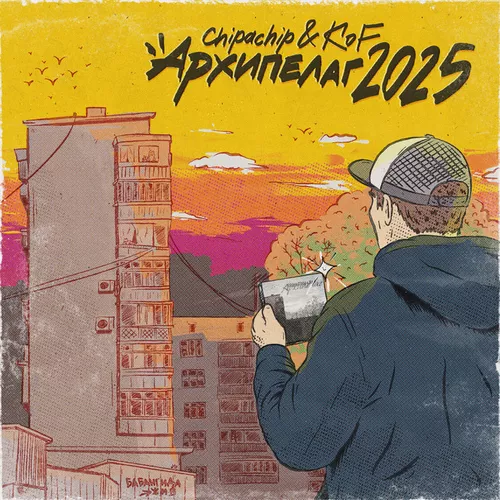 Музика ChipaChip - Я Не Читаю Ей Рэп (feat. Kof)