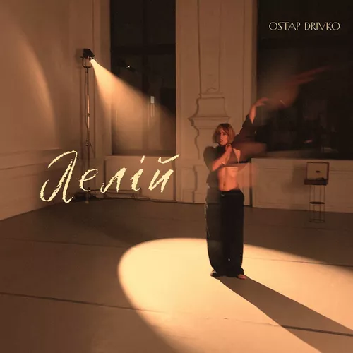 Музика Ostap Drivko - Лелій