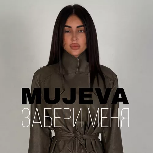 Музика Mujeva - Забери Меня