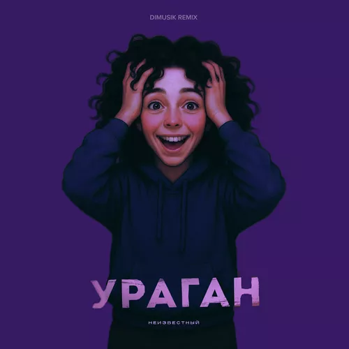 Музика Неизвестный - Ураган (Dimusik Remix)