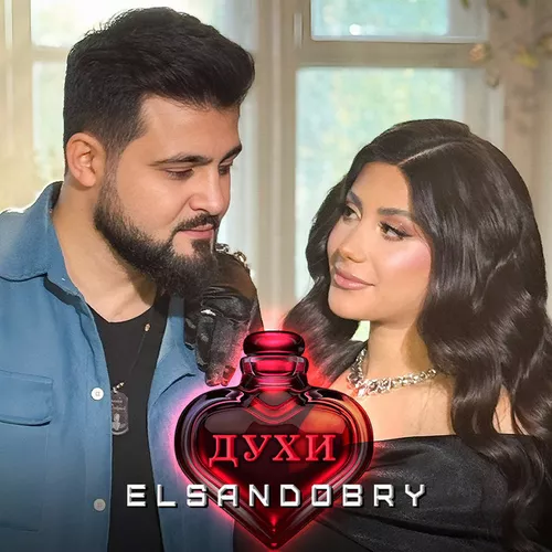 Музика Elsandobry - Духи
