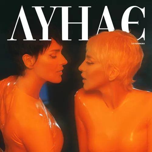 Музика Оля Полякова - Лунає