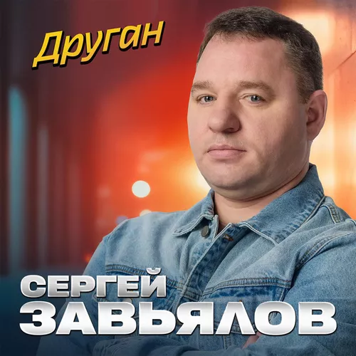 Музика Сергей Завьялов - Друган