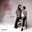 Yona от Ты Мне По Сердцу