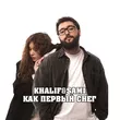 KhaliF от Как Первый Снег (feat. Sami)