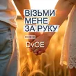 DvOE от Візьми Мене За Руку (Remix)