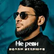 Ислам Итляшев от Не Реви