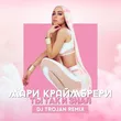 Мари Краймбрери от Ты Так И Знал (DJ Trojan Remix)
