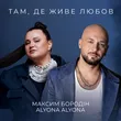 Максим Бородін от Там, Де Живе Любов (feat. Alyona Alyona)