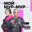 Катя Лель от Мой Мур-мур (feat. DJ Katya Guseva)