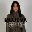 Mujeva от Забери Меня