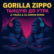 Gorilla Zippo от Танцую До Утра (A-Traxx & DJ Dimon Remix)
