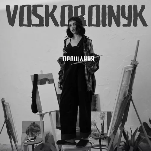 Музика Voskoboinyk - Прощання