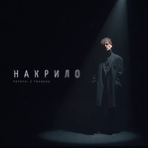Музика Patsyki Z Franeka - Накрило