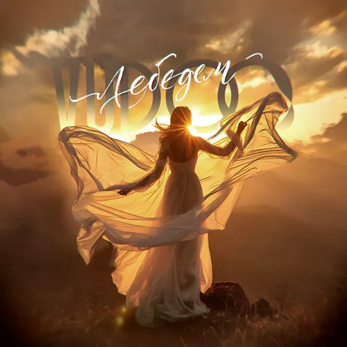 Музика Vudoo - Лебедем