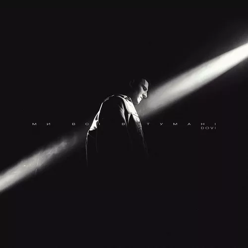 Музика Dovi - Ми Всі В Тумані