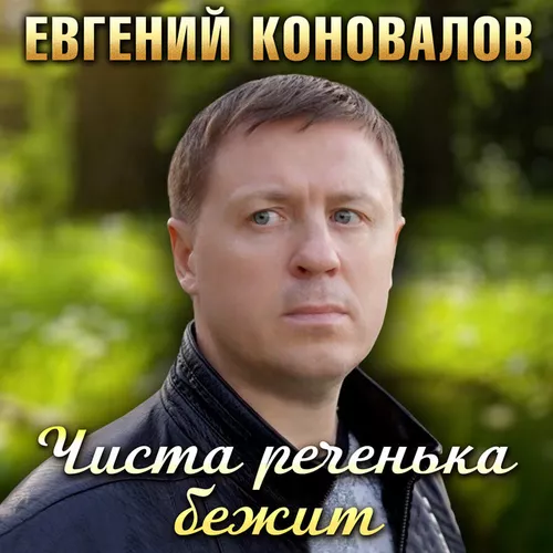 Музика Евгений Коновалов - Чиста Реченька Бежит