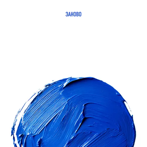 Музика Pizza - Заново