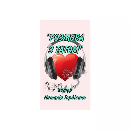 Музика Наталія Гордієнко - Розмова З Татом