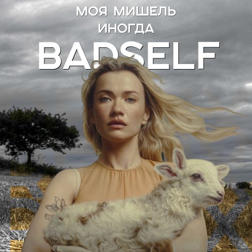 Музика Моя Мишель - Иногда (Badself Remix)