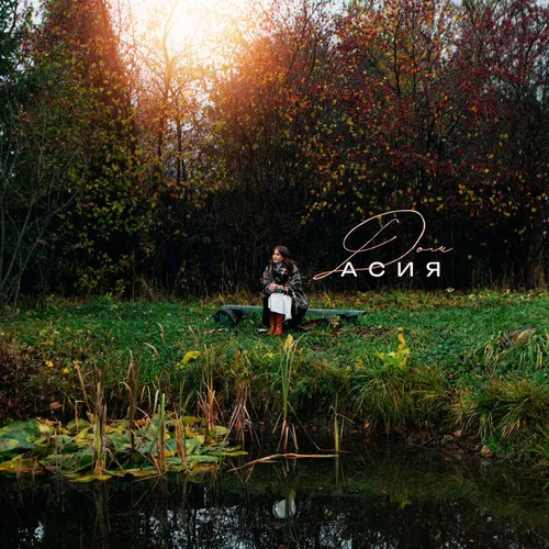 Музика Асия - Дом