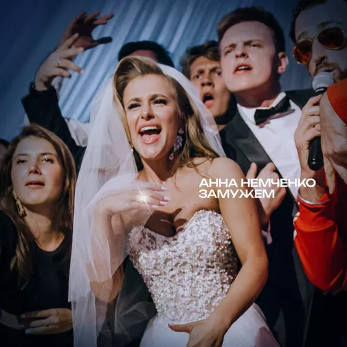 Музика Анна Немченко - Замужем