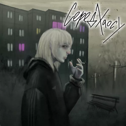 Музика Bawn - Серед Хаосу