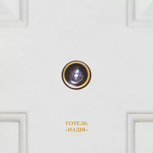 Музика Bah.Roma - Готель "Надія"