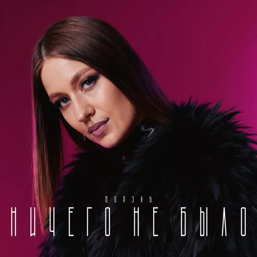 Музика Вирэль - Ничего Не Было