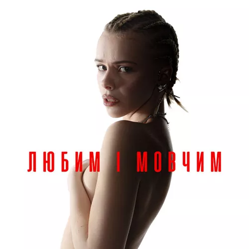 Музика Маша Кондратенко - Любим І Мовчим