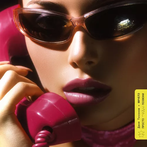 Музика Даня Тихонов - Просто Позвони (feat. Мичелз)