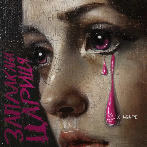 Музика Kalush - Заплакана Цариця (feat. Agape)