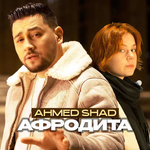 Музика Ahmed Shad - Афродита