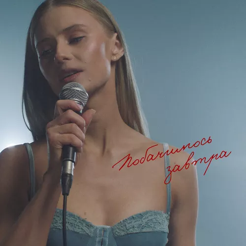 Музика Domiy - Побачимось Завтра