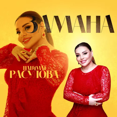 Музика Патимат Расулова - Замана