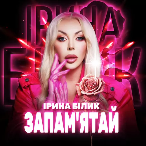 Музика Ірина Білик - Запам'ятай