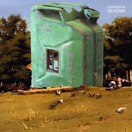 Музика Паліндром - Бензин