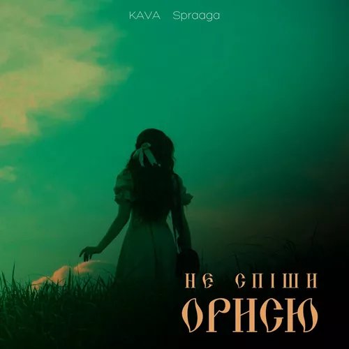 Музика Kava - Не Спіши Орисю (feat. Spraaga)