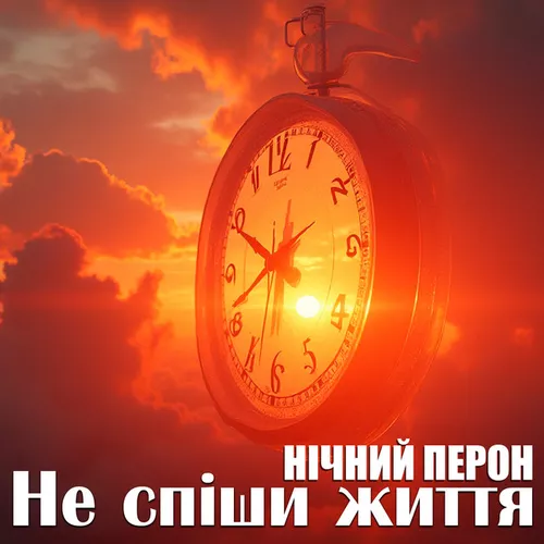 Музика Нічний Перон - Не Спіши Життя