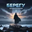Devran от Берегу (feat. Chanan)