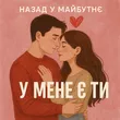 Назад У Майбутнє от У Мене Є Ти